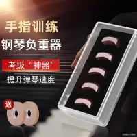 在飛比找蝦皮購物優惠-練習神器鋼琴手指負重器 手勢手型訓練矯正器雙手琵琶練習琴指力