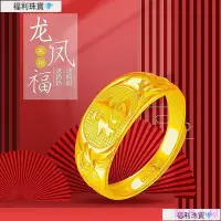 在飛比找Yahoo!奇摩拍賣優惠-刻鋼印🔥龍鳳福戒指 黃金戒指 金飾 金首飾 黃金龍鳳福戒 9