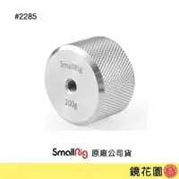 在飛比找蝦皮商城優惠-SmallRig 2285 配重砝碼 200克 搭配重板 3