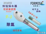 FORMOSA除氯花灑沐浴器淨水器.禮品.嬰兒用品.美白.套房.旅遊攜帶.租屋.廚具貨號:023【七星淨水】