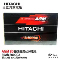 在飛比找松果購物優惠-HITACHI 日立 AGM 80 Ah BMW BENZ 