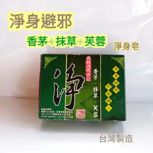 -Laura- 香茅/抹草/芙蓉 淨身皂 平安皂 香皂 台灣製造 (1.7折)