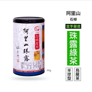 仙記名茶 阿里山珠露茶-高山烏龍綠茶（半球形）（ 通過產銷履歷認證 珠露產銷班班員 來自阿里山石棹茶區的高山茶 ）