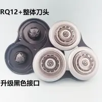 在飛比找蝦皮購物優惠-現貨熱賣 剃鬚刀替換配件剃鬚刀RQ12+整體刀頭適用於S91