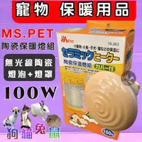 在飛比找蝦皮購物優惠-王品 公司貨🍀小福袋🍀MS.PET 小動物 陶瓷保溫燈組 4