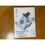 東野圭吾  雪煙追逐