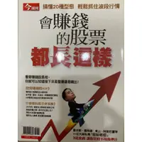 在飛比找蝦皮購物優惠-今周刊特刊: 會賺錢的股票都長這樣