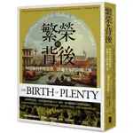 【全新】●繁榮的背後：財富如何形塑世界，跨越千年的富饒之旅【經典紀念版】_愛閱讀養生_大牌