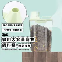 在飛比找momo購物網優惠-【新鮮防潮】家用大容量寵物飼料桶附刻度杯(2.5L 大容量 