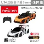 開發票  遙控車1:24麥拉倫MCLAREN SENNA  RASTAR星輝遙控車 NCC認證公司貨 。黑白寶貝玩具屋。