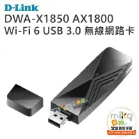 在飛比找Yahoo!奇摩拍賣優惠-【高雄MIKO米可手機館】D-LINK DWA-X1850 