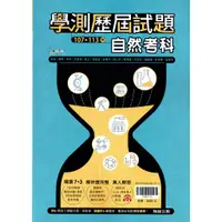 在飛比找蝦皮購物優惠-【114學測】107-113年 學測歷屆試題 自然考科| 翰