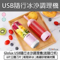 在飛比找Yahoo!奇摩拍賣優惠-【公司貨 附發票】GLOLUX USB隨行冰沙調理機(送隨行