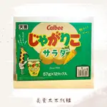 現貨ⓞⓡ預購ғʀ日本🇯🇵好市多 CALBEE薯條野菜口味 (57GX12杯) 長頸鹿薯條 日本零食 日本拌手禮推薦