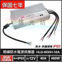 在飛比找Yahoo!奇摩拍賣優惠-【築光坊】台灣明緯HLG-600H-12A IP65防水型電