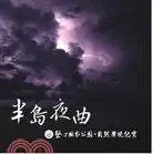 在飛比找三民網路書店優惠-半島夜曲．自然聲境紀實（光碟）