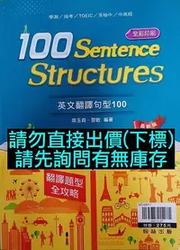 在飛比找Yahoo!奇摩拍賣優惠-6折 翰林版 英文翻譯句型100 Sentence Stru