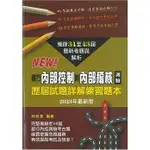 【華通書坊】銀行內部控制與內部稽核測驗歷屆試題詳解練習題本(2023年) 林崇漢 台灣金融研訓院 9789863992530