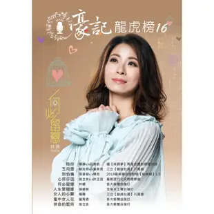 豪記龍虎榜No.16 第十六冊歌譜/樂譜/簡譜/譜 楊靜vs莊振凱-陪你/鄔兆邦vs董育君-五月雪(＂戲說台灣＂片尾曲)/張蓉蓉vs楊哲-別怕痛/翁立友vs許芷芸-心肝仔囝/林姍-何必留戀/張蓉蓉-人生要隨緣/楊靜-女人的心願(＂戲說台灣＂片尾曲)/董育君-風中女人花/翁立友-拼命的堅持 ◆