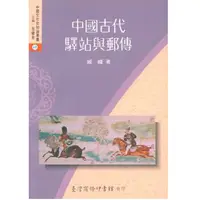 在飛比找誠品線上優惠-中國古代驛站與郵傳