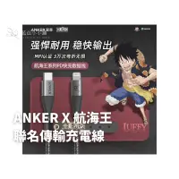 在飛比找蝦皮購物優惠-全新✨【ANKER X 航海王】聯名傳輸充電線 安克 Typ