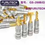 原裝 古河 FURUTECH FP-200B 鍍金 喇叭香蕉插頭 4個裝