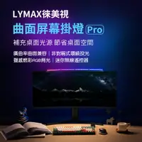 在飛比找樂天市場購物網優惠-LYMAX徠美視曲面屏幕掛燈 Pro 電腦螢幕掛燈 高顯色 