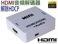 在飛比找樂天市場購物網優惠-HDMI-105 HDMI音頻解碼器 HDMI TO HDM