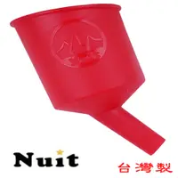 在飛比找探險家戶外用品優惠-NT0105R 努特NUIT 台灣製過濾大漏斗 (紅) 油杯