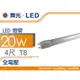 舞光LED燈管4尺20W全電壓LED-67208黃光/LED-67210白光☆取代T8傳統40W燈管/奇恩舖子☆4000K自然光