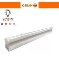 在飛比找蝦皮購物優惠-京實在~OSRAM 歐司朗 LED T5 支架燈 星皓 層板