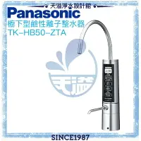 在飛比找樂天市場購物網優惠-【Panasonic 國際牌】櫥下型鹼性離子整水器TK-HB