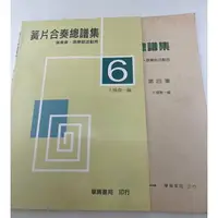 在飛比找樂天市場購物網優惠-【學興書局】 簧片合奏總譜集 (4)(6) 卡門 嘉禾舞曲 