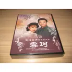 全新瓊瑤戲劇經典系列《雪珂》DVD  (全劇24集) 劉雪華 馬景濤 張佩華 金銘 歸亞蕾