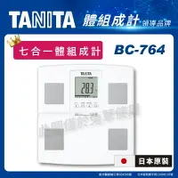 在飛比找樂天市場購物網優惠-【免運】TANITA 七合一體組成計 BC-764 白色 體