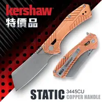 在飛比找momo購物網優惠-【kershaw】特價品 STATIC Copper折刀(3