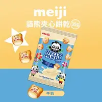 在飛比找森森購物網優惠-【Meiji 明治】貓熊夾心餅乾 牛奶口味(35g袋裝)