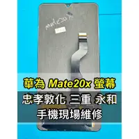 在飛比找蝦皮購物優惠-華為 Mate 20X 螢幕總成 mate20x 螢幕 換螢