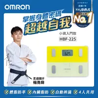 在飛比找PChome24h購物優惠-OMRON 歐姆龍 體重體脂計 HBF-225 黃色