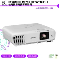 在飛比找蝦皮商城優惠-EPSON EH-TW740 EH TW740 FHD住商兩