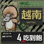 【鴨嘴獸 旅遊網卡】TRAVEL SIM 越南 4日 網路 吃到飽 越南上網(吃到飽網卡 上網卡 旅遊卡 漫遊卡)