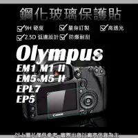 在飛比找Yahoo!奇摩拍賣優惠-創心 9H 鋼化 玻璃貼 保護貼 Olympus EM1 I