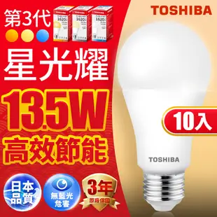 【TOSHIBA東芝】10入組 10W/13.5W/16W 第三代星光耀高效能LED燈泡 3年保固(白光/自然光/黃光)