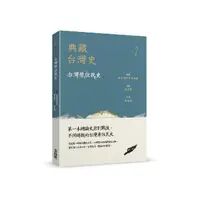 在飛比找momo購物網優惠-典藏台灣史（二）台灣原住民史