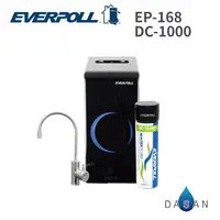 在飛比找樂天市場購物網優惠-【EVERPOLL】 EP-168 + DC-1000 廚下