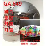 耗材 鼎立興 GRS GA-649 GA649 G-649 G649內襯皇冠耳襯耳邊耳蓋墊片組鏡片《相宜安全帽蘆竹南崁》