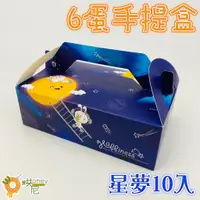 在飛比找蝦皮購物優惠-☆HONEY 烘尼☆[6蛋] 星夢 手提盒 10入/組 附內