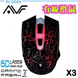 AVF 6D LASER X1 / X3 / X4 電競 靜音 多段變色 有線滑鼠 鍍金接頭 Pcgoex 軒揚