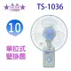 雙星 TS-1036 單拉式10吋壁掛扇