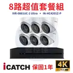 【私訊甜甜價】ICATCH可取套餐IVR-0861UC-1 ULTRA 8路主機+IN-HC4201Z-P網路攝影機*6